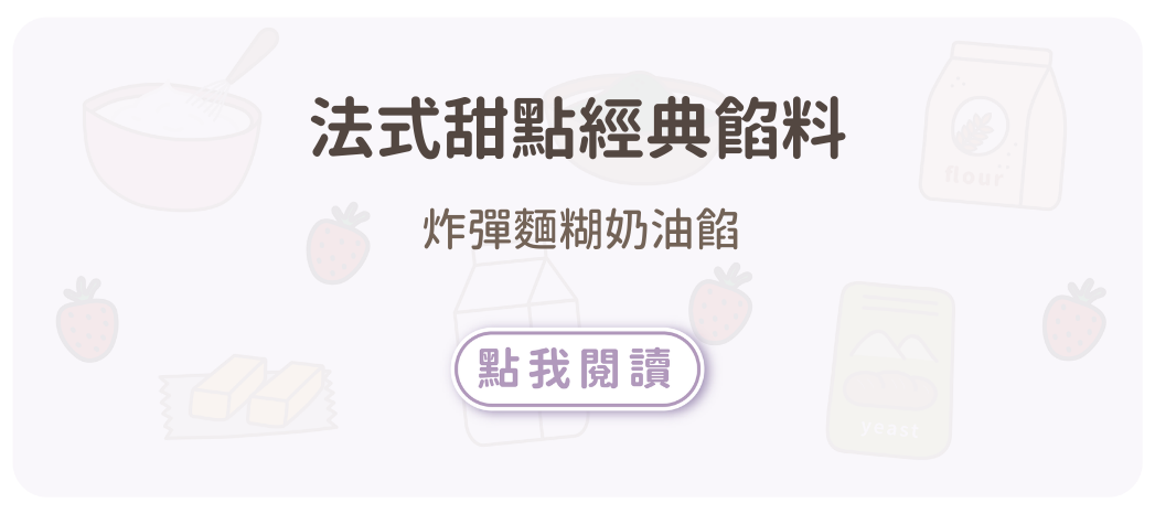 法式甜點經典餡料 – 炸彈麵糊奶油餡