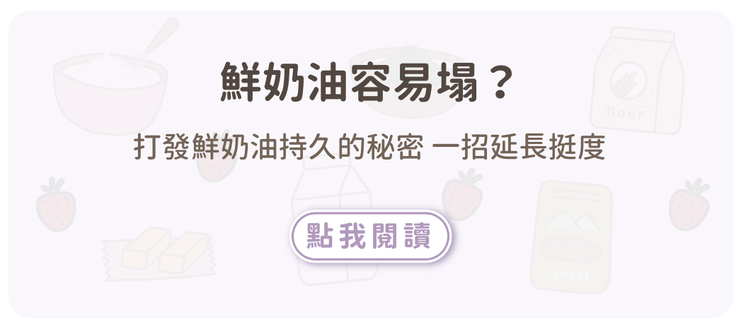 打發鮮奶油持久的秘密 一招延長挺度