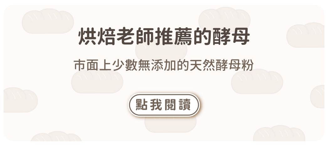 【烘焙老師狂推】市面上少數無添加的天然酵母粉