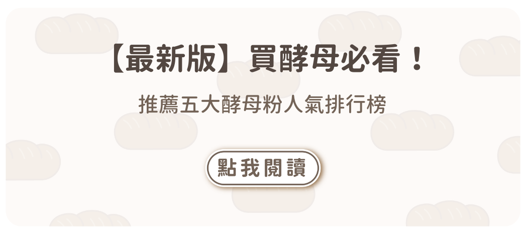 推薦五大酵母粉人氣排行榜【最新版】