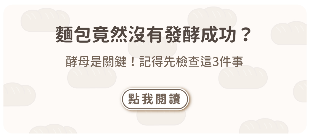 麵包竟然沒有發酵成功？酵母是關鍵！記得先檢查這3件事