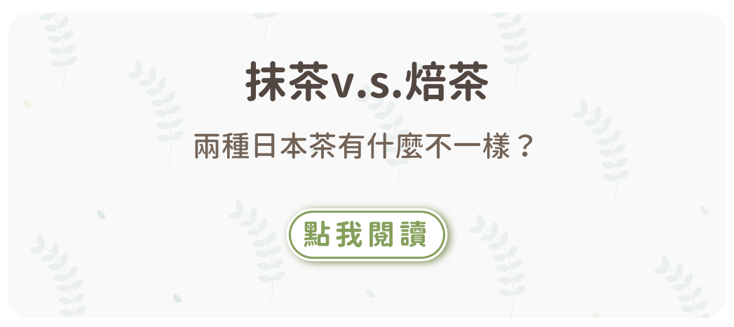 抹茶v.s.焙茶 兩種日本茶有什麼不一樣？