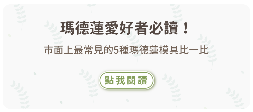 【瑪德蓮愛好者必讀】市面上最常見的5種瑪德蓮模具比一比