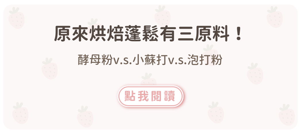 原來烘焙蓬鬆有三原料！酵母粉v.s.小蘇打v.s.泡打粉
