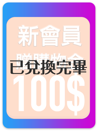新會員送$100購物金 已兌換完畢