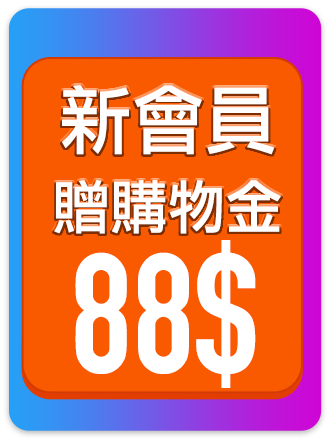 新會員送$88購物金 送完為止