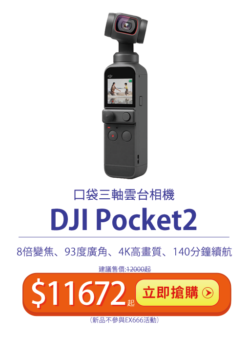 DJI Pocket2 新一代口袋迷你三軸雲台相機！雙11購買最便宜$11672起