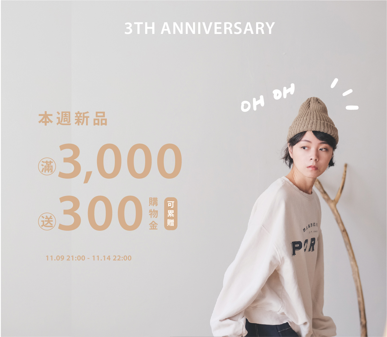 本週新品單筆滿300送300