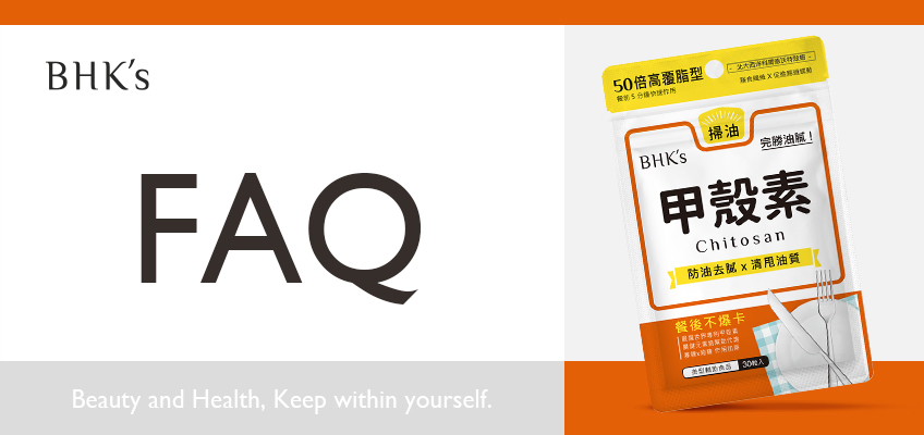 BHK's 甲殼素 Q & A