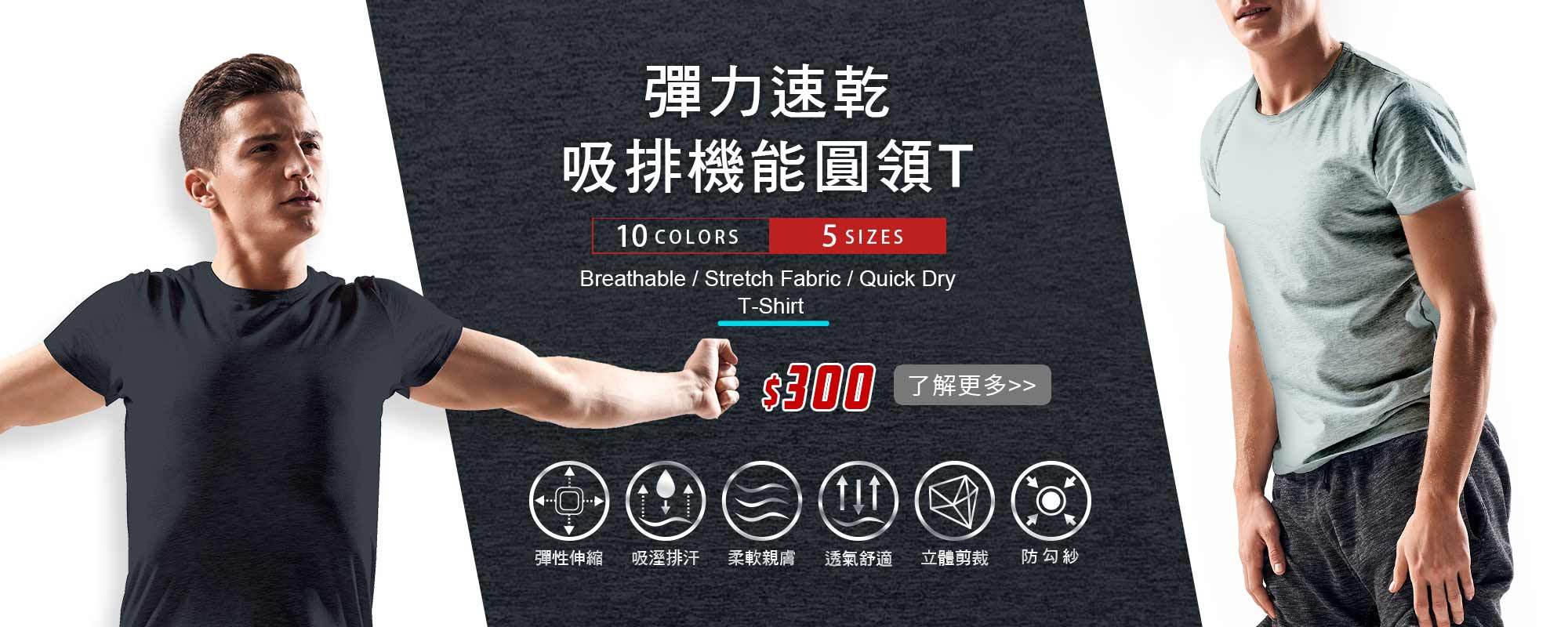 彈性纖維,彈性布料,吸濕排汗,抗UV,透氣速乾,COLD TEK,防臭抑菌,運動衫,客製化,polo,印衣服,熱轉印,團體服,印圖案,少量印刷,團體福,克制衣服,客製化衣服,推薦印衣服PTT,系服,班服,球隊衣服,環保帆布袋,棒球帽,客製化貼紙