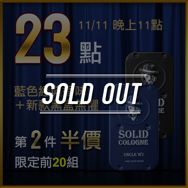 固體香水,固態香膏,unclewu,solid cologne