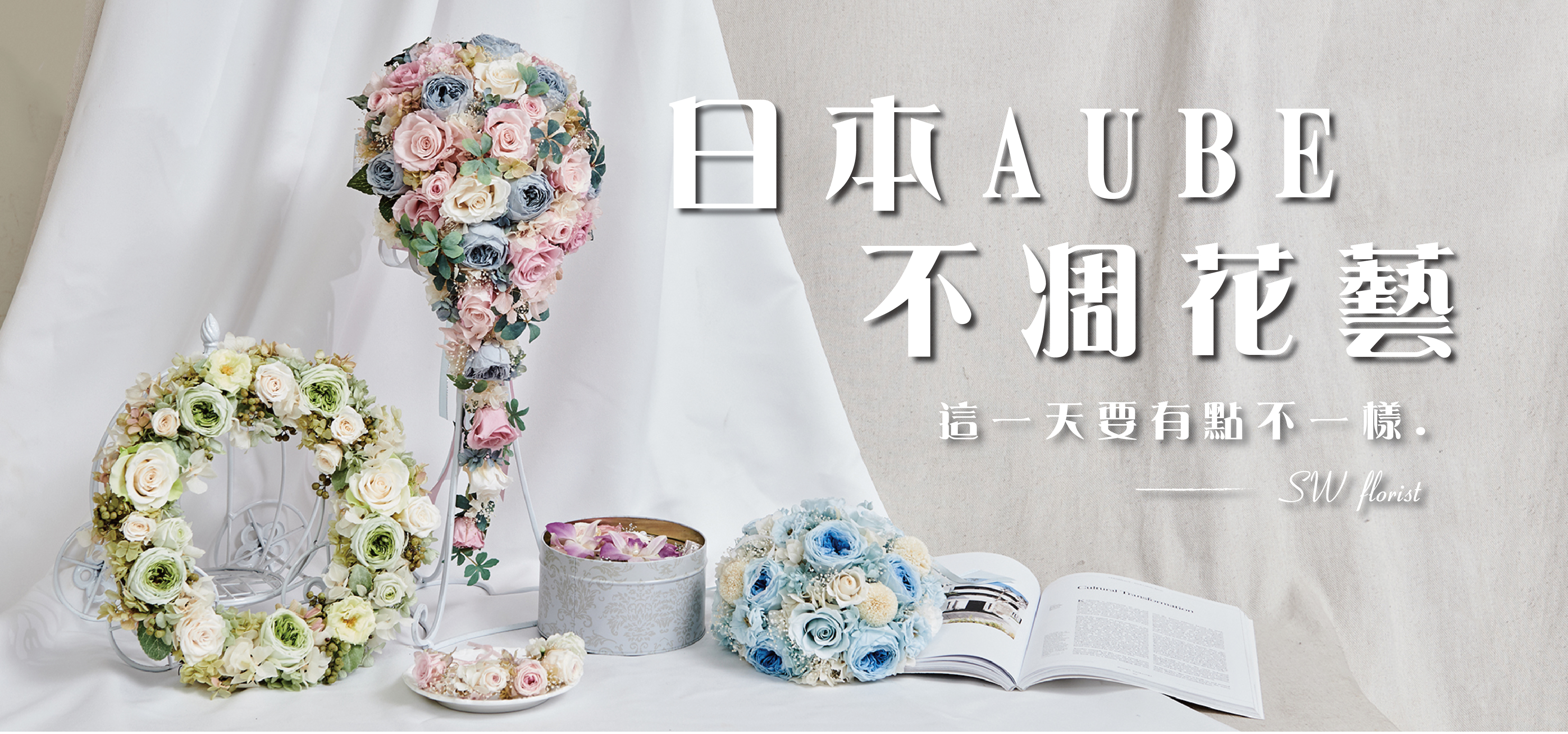 小薇花藝工坊日本AUBE不凋花證照課程永生花教學乾燥花教學花藝證照花藝課程如何成為花藝師花店創業開花店