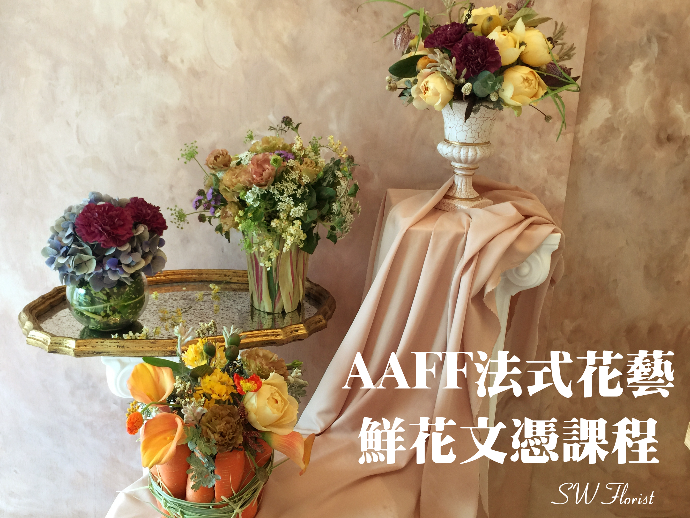 小薇花藝工坊日本法國巴黎AAFF鮮花藝證照課程花藝教學花藝課程如何成為花藝師花店創業開花店歐式花藝畢德麥爾