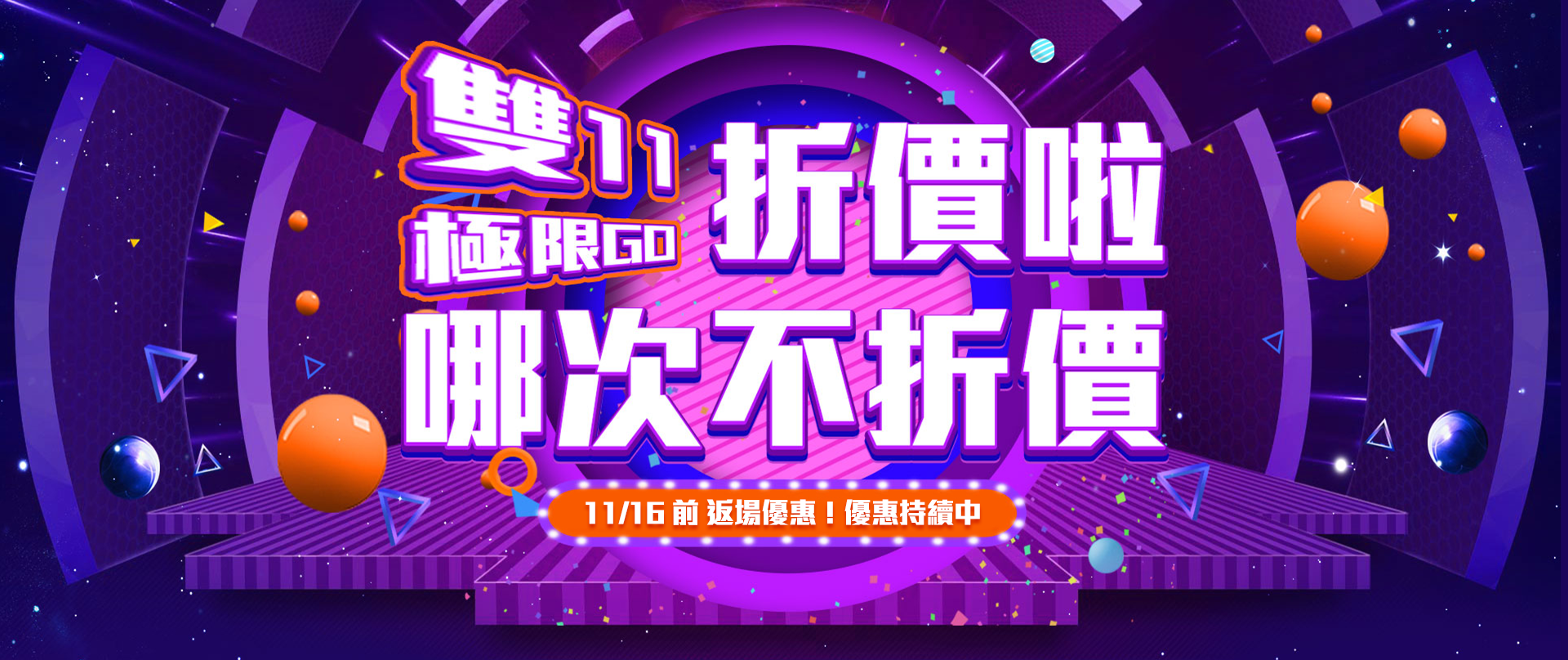 超殺雙11優惠！全館商品限時特價，滿1111折111、滿11111折666，匯款再享2%現折，新會員贈$88、全館滿$2000免運費，多款機車手機架、機車藍芽耳機、運動攝影機限時下殺，配件再95折。讓你買好買滿 買到心滿意足！