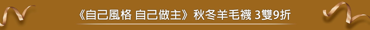 羊毛襪 任3雙9折