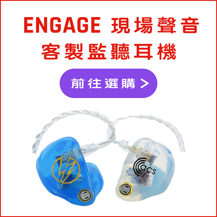ACS 現場聲音 Engage 客製監聽耳機