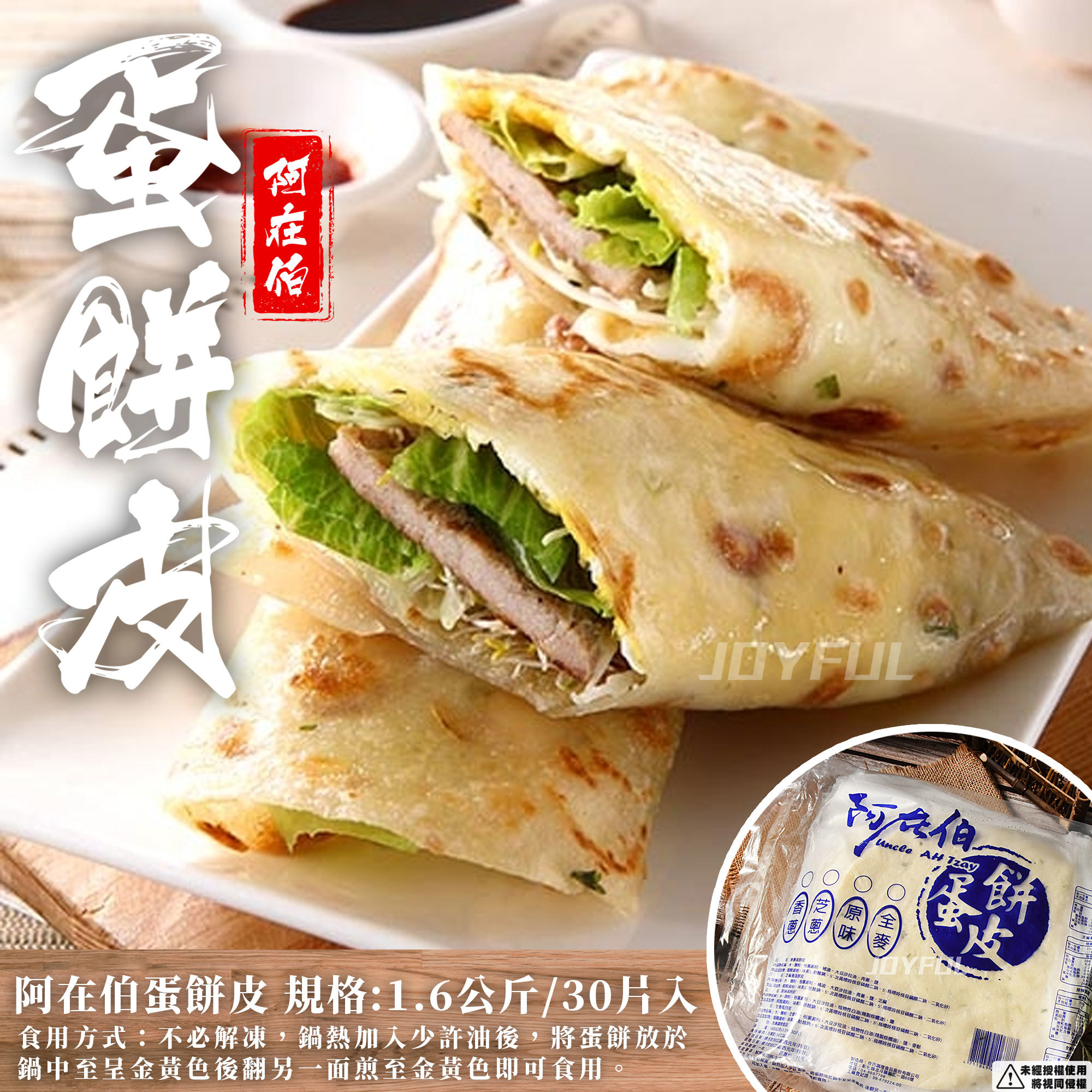 阿在伯蛋餅皮(30片入)