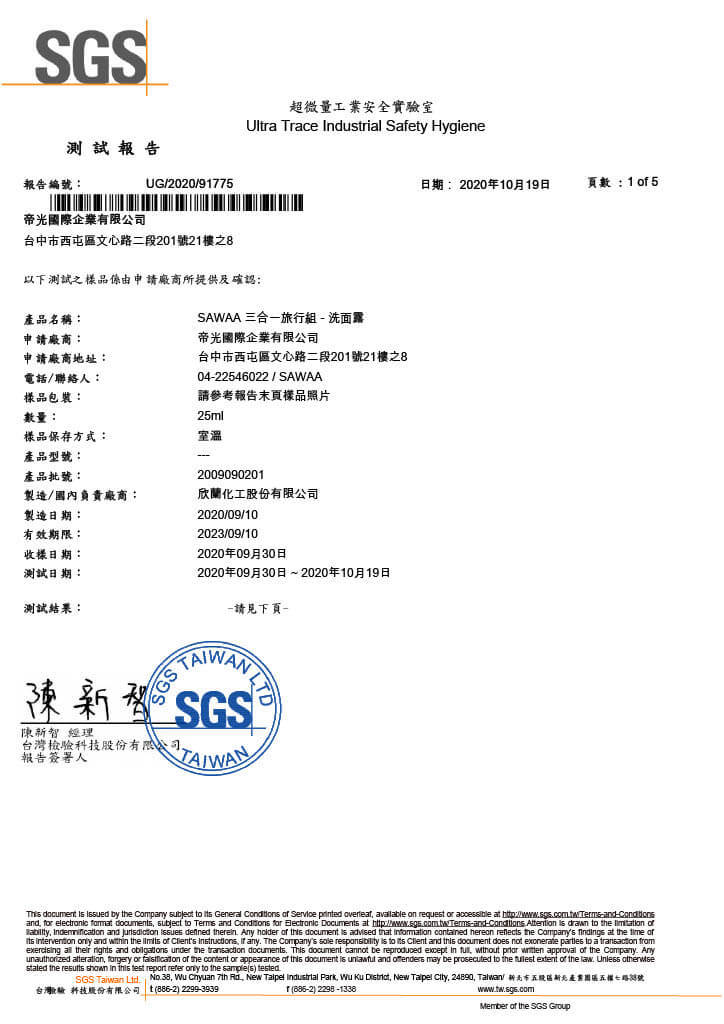 旅行組-洗面露 SGS檢驗報告 p1-4
