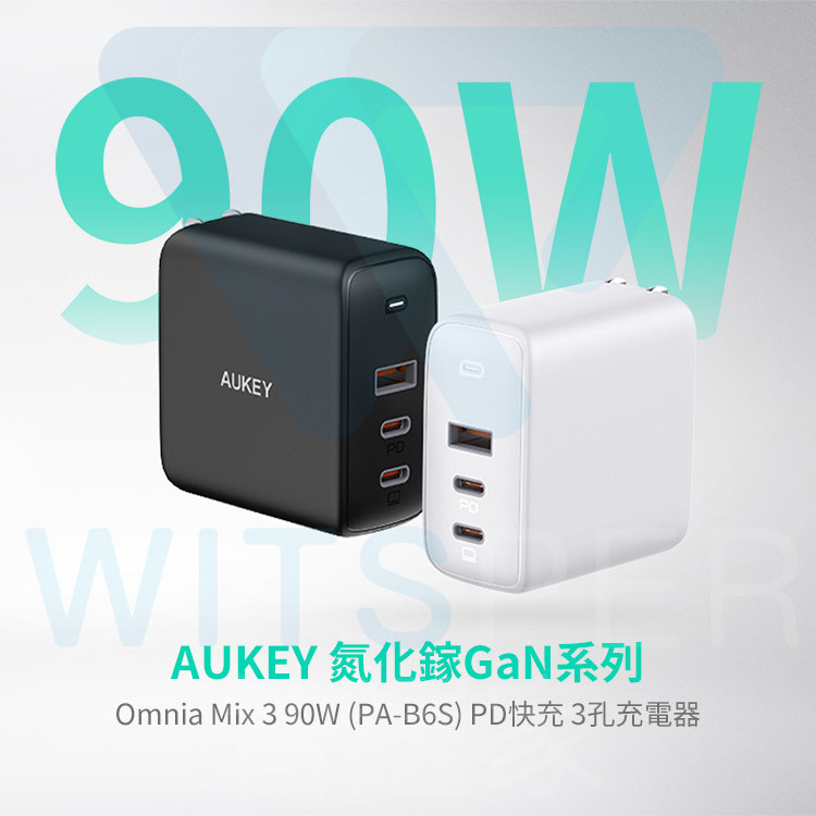 AUKEY 氮化鎵GaN系列Omnia Mix 3 90W (PA-B6S) PD快充3孔充電器- PChome 24h購物