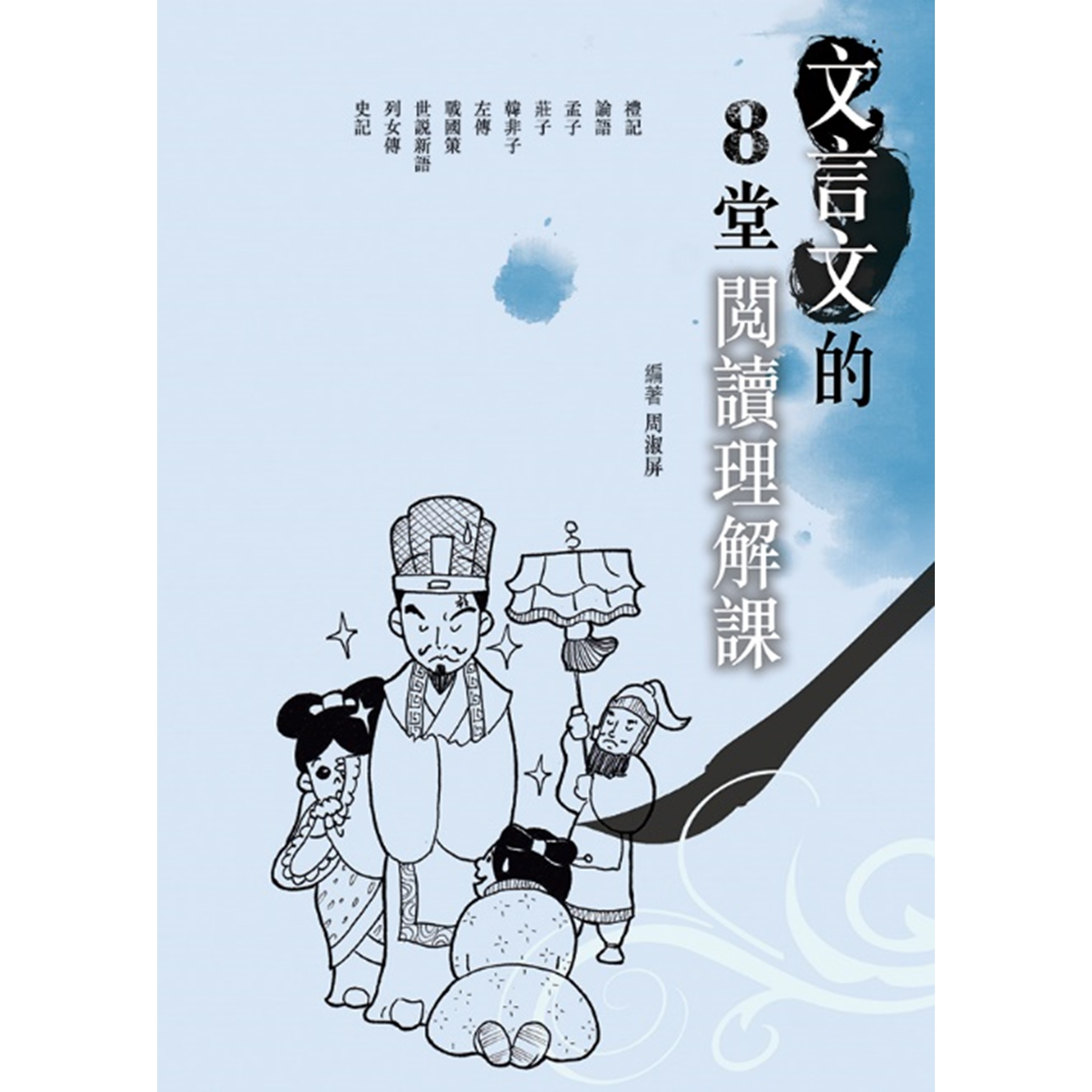 《文言文的8堂閱讀理解課》