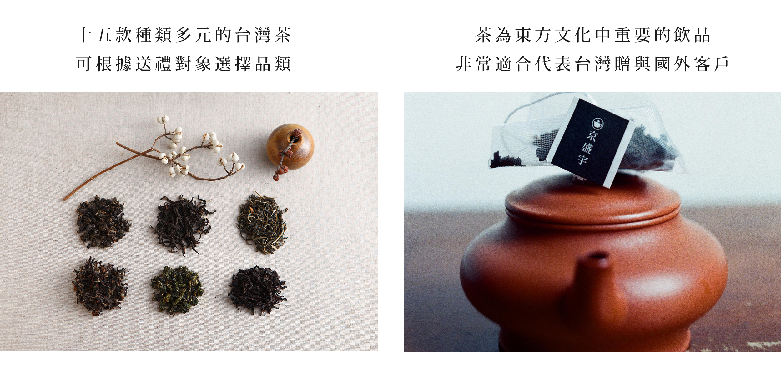 十五款種類多元的台灣茶，可根據送禮對想選擇品項 茶為東方文化中重要的飲品 非常適合代表台灣贈與國外客戶