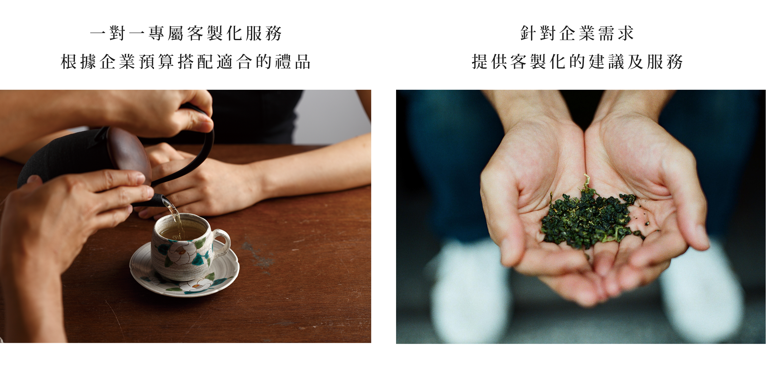 一對一專屬客製化服務 根據企業預算搭配適合的禮品 針對企業需求 提供客製化的建議及服務