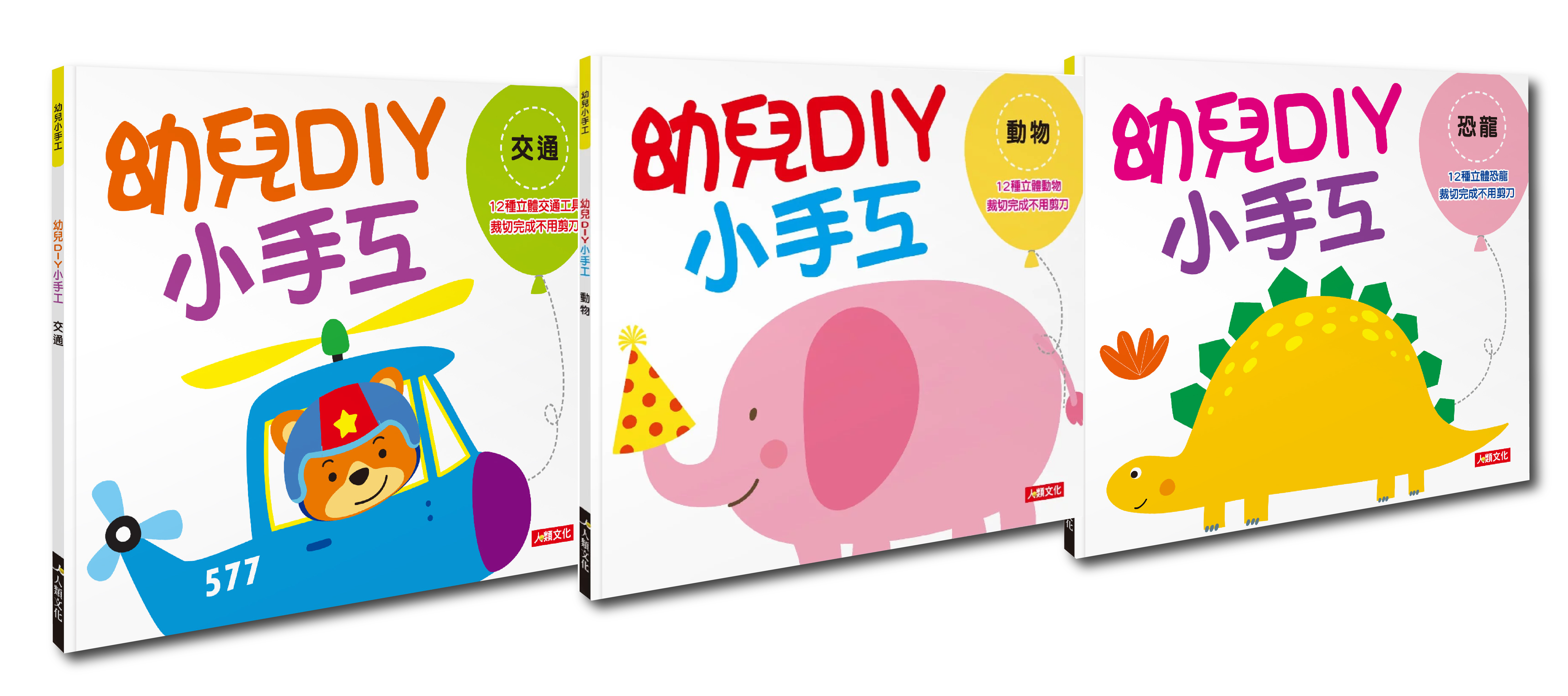 幼兒DIY小手工(3本)(套)