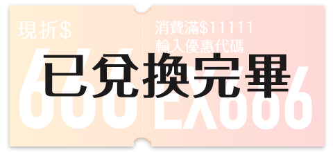 雙11限量優惠 滿11111現折666 限時搶購優惠