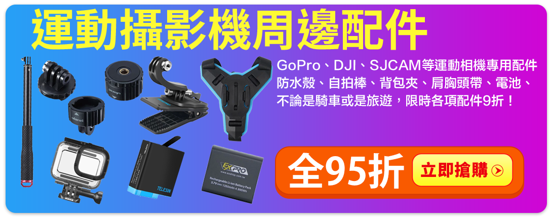 雙11返場限定 全館配件95折！防水殼電池自拍棒背包夾肩胸頭帶全都特價！