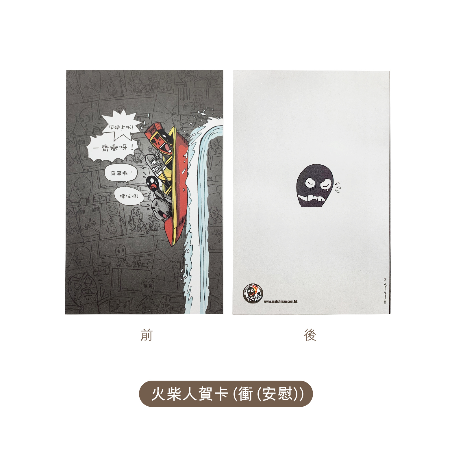火柴人紙品卡類｜漫畫賀卡—生日／歡送／安慰