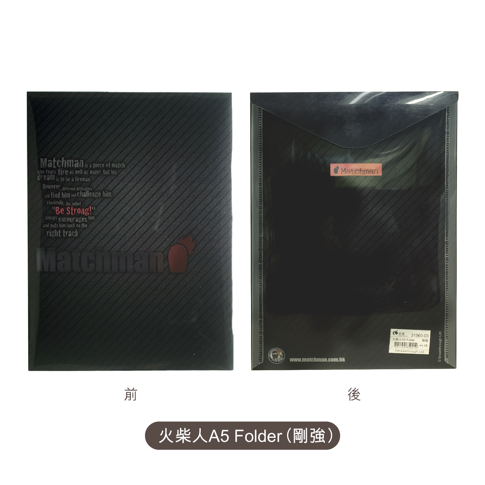 火柴人文儀用品｜A5 Folder 公文袋—「剛強」