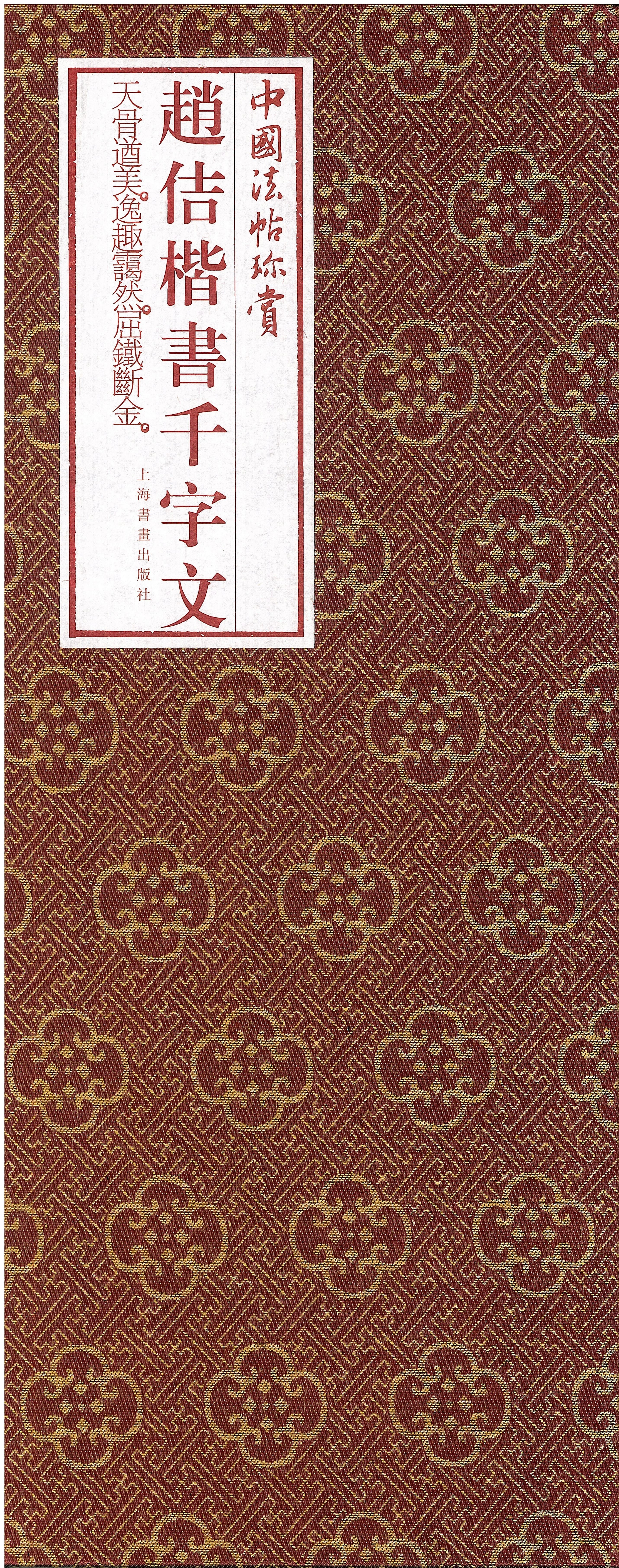 趙佶楷書千字文中國法帖珍賞