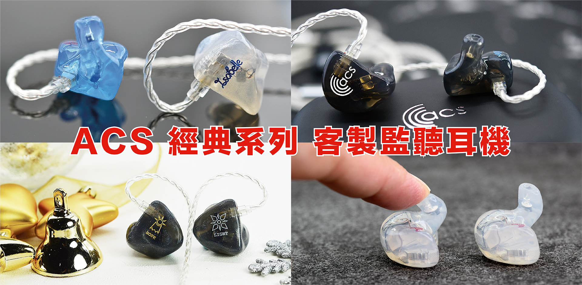 ACS 經典系列 客製監聽耳機, ACS Classic Series Custom Monitos