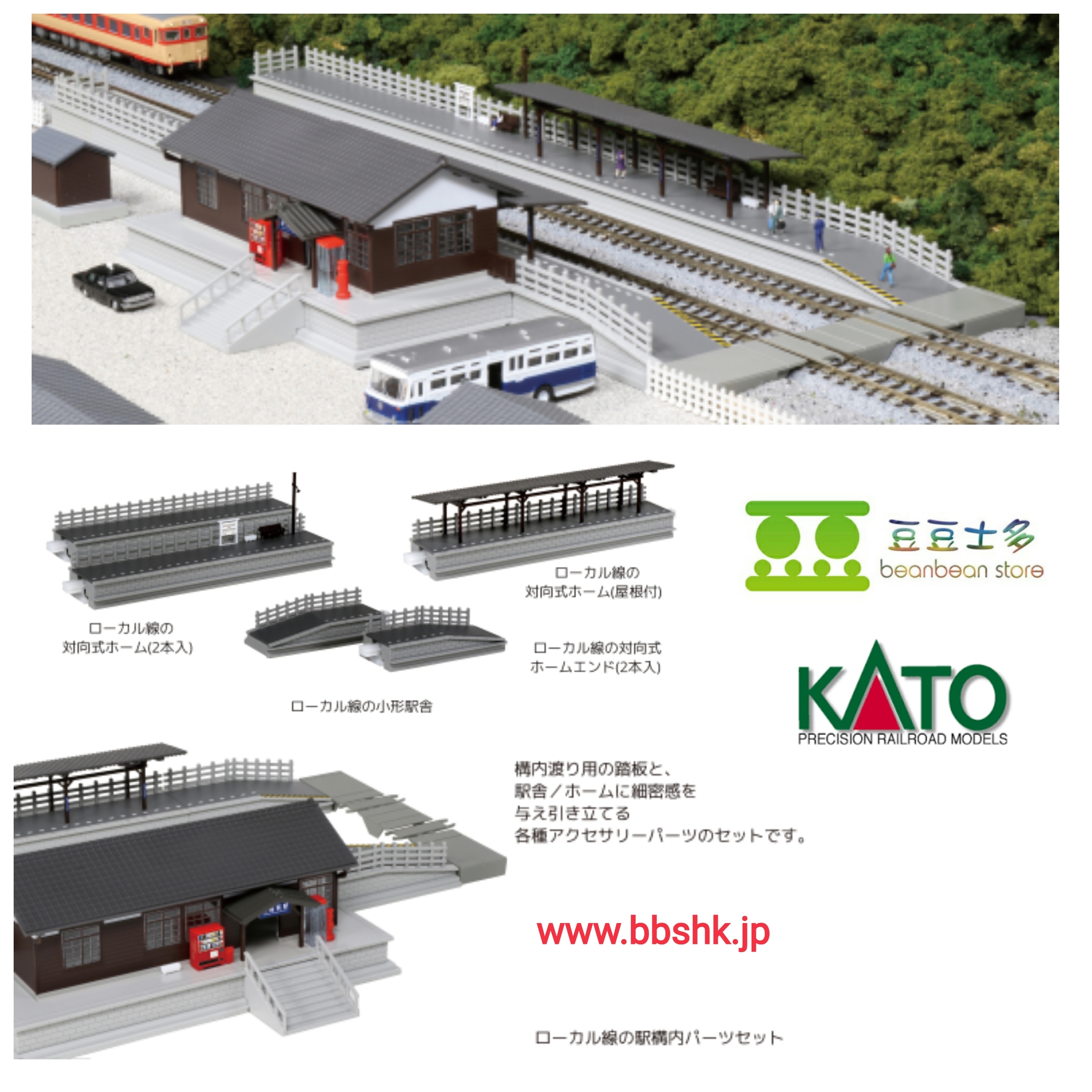 KATO 23-241 ローカル線の小形駅舎