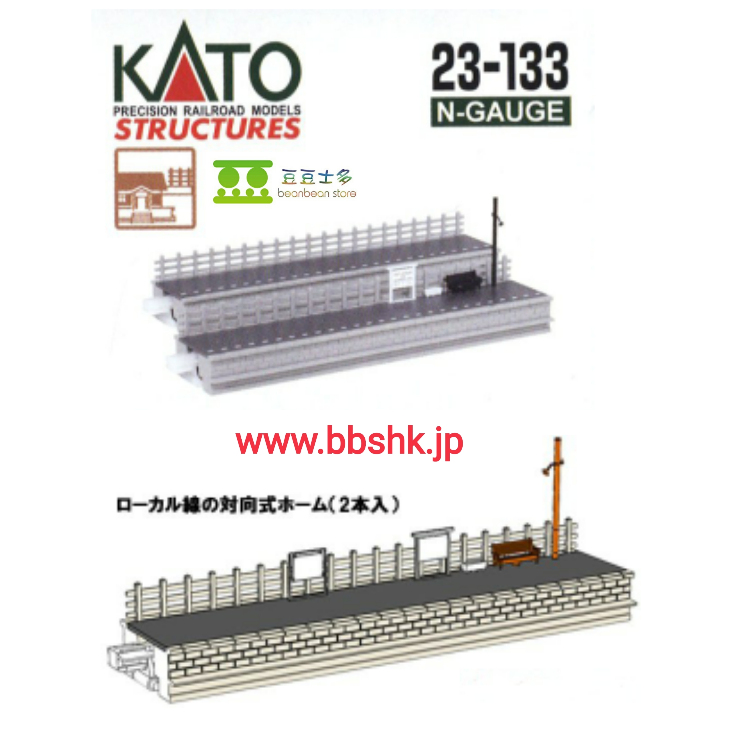 KATO 23-133 ローカル線の対向式ホーム (2本入)