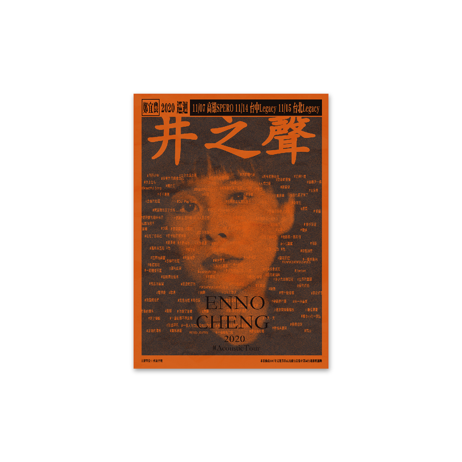 【鄭宜農 Enno Cheng】井之聲－#海報