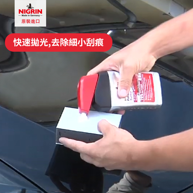 NIGRIN - 德國麗潔靈 去污拋光蠟, 300ml