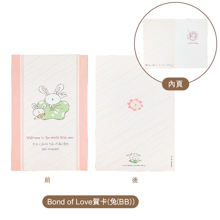 Bond of Love賀卡(兔 (BB)