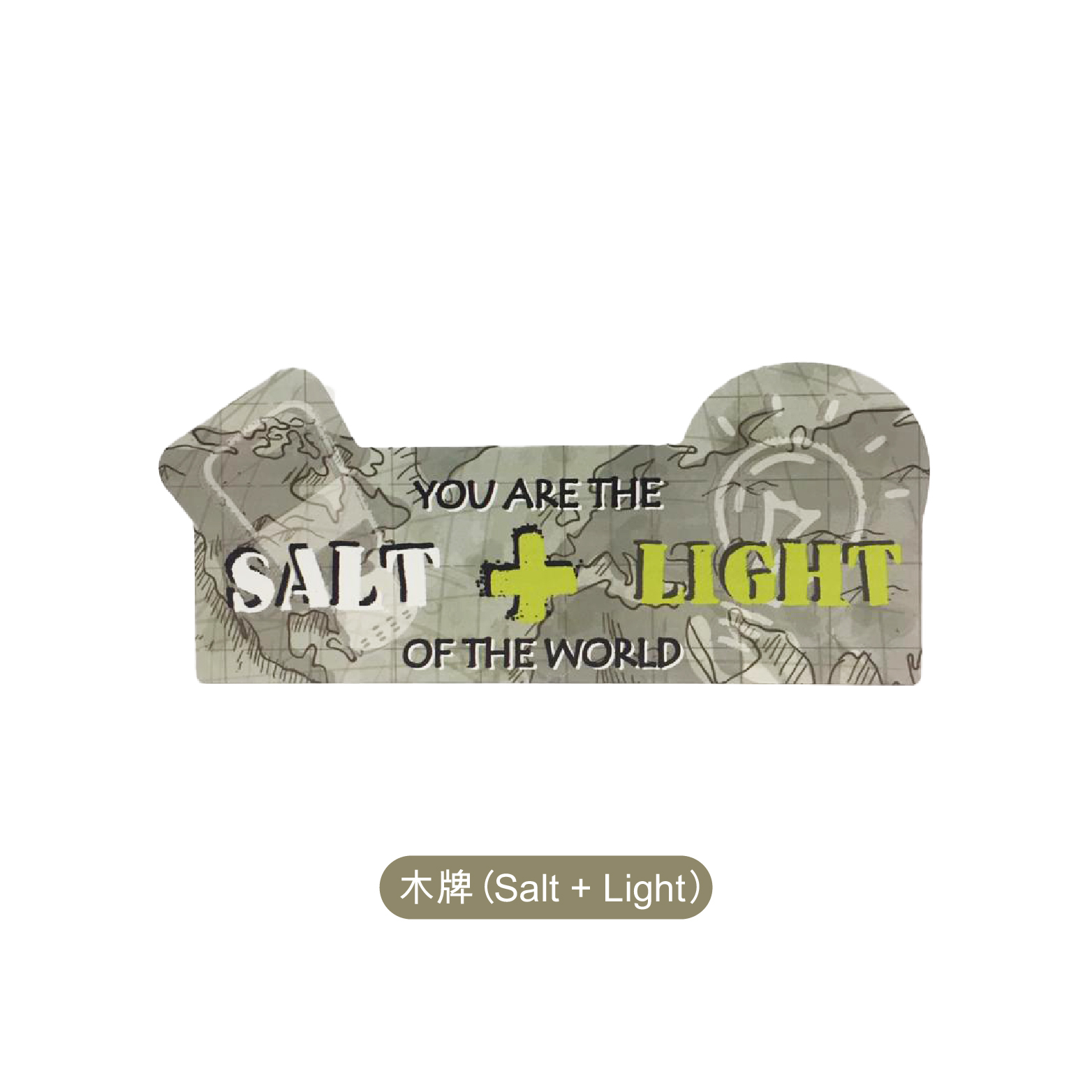 木牌 (Salt + Light)