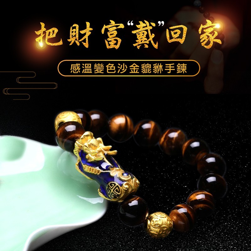 《已開光》招財感溫變色天然黑瑪瑙虎眼石沙金貔貅手鍊(四款)