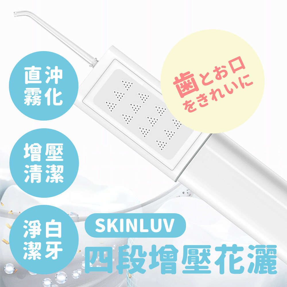 台灣 SKINLUV 四段增壓沖牙花灑＋水牙線 │沖涼+清潔+洗牙 1 take 過‼️多功能使用‼️
