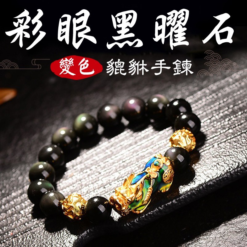 《已開光》天然彩虹眼黑曜石招財變色貔貅手鍊