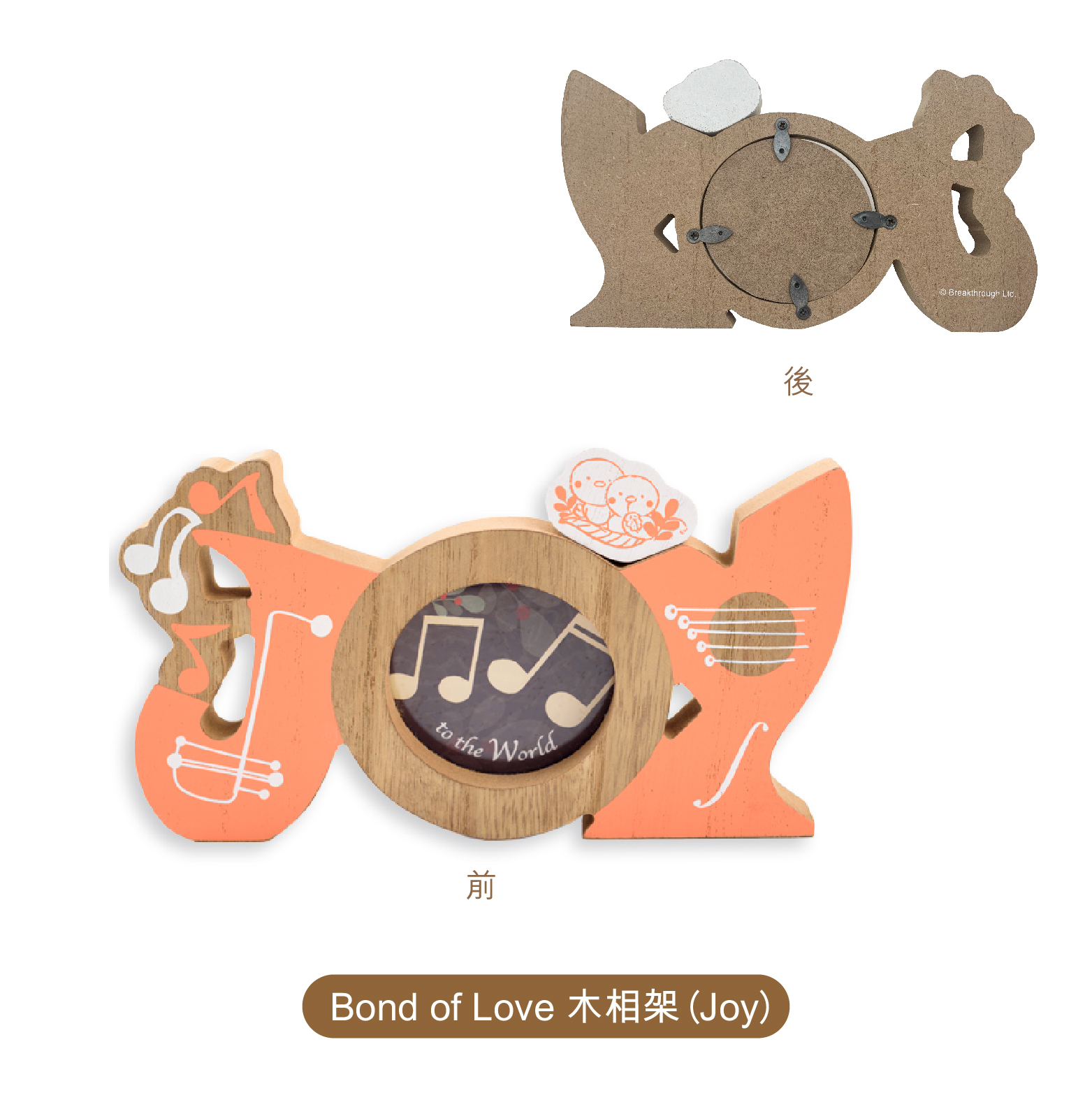 Bond of Love 木相架 (Joy)