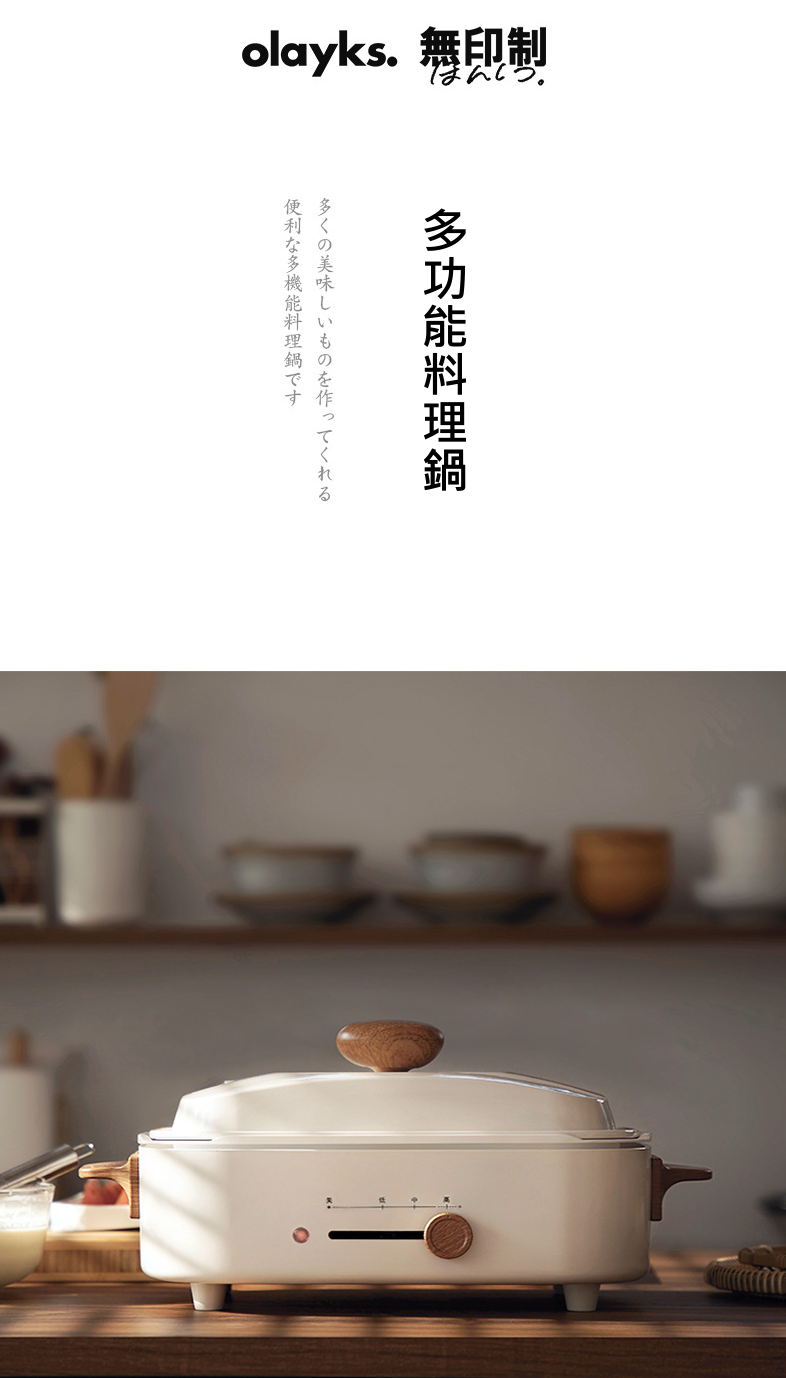 日本品牌 OLAYKS 多功能料理煎烤電熱鍋