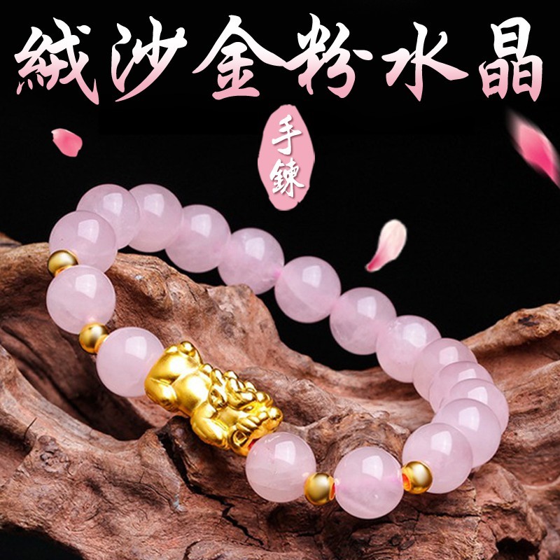 《已開光》絨沙金招財貔貅天然粉水晶手鍊(二款)