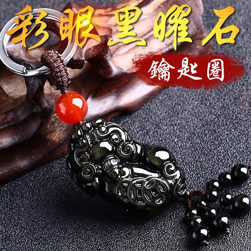 《已開光》天然彩虹眼黑曜石三錢招財貔貅鑰匙圈