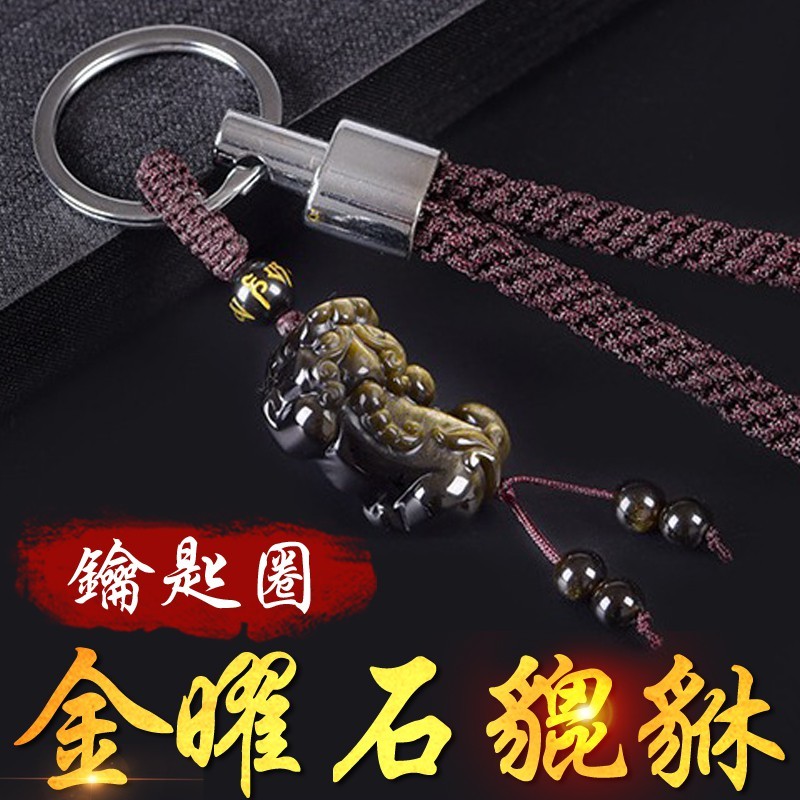 《已開光》天然燙金六字箴言金曜石財源滾滾貔貅編織鑰匙圈