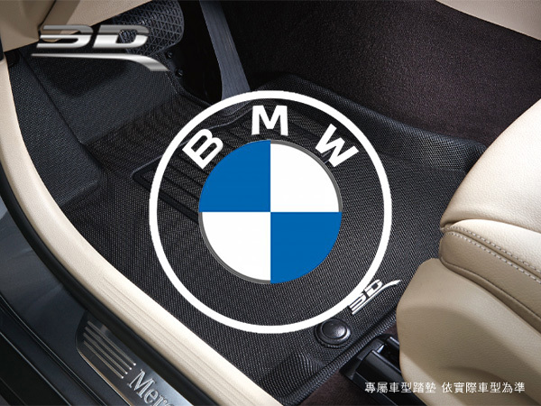 BMW－3D Mats 卡固立體汽車踏墊［極緻紋理 防水易洗］