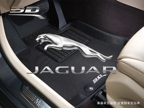 Jaguar－3D Mats 卡固立體汽車踏墊［極緻紋理 防水易洗］