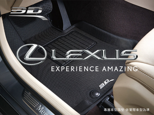 Lexus－3D Mats 卡固立體汽車踏墊［極緻紋理 防水易洗］